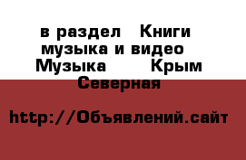  в раздел : Книги, музыка и видео » Музыка, CD . Крым,Северная